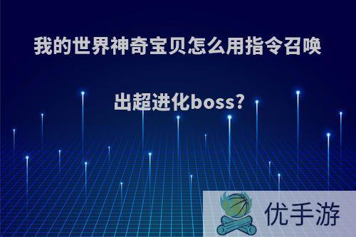 我的世界神奇宝贝怎么用指令召唤出超进化boss?