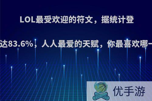 LOL最受欢迎的符文，据统计登场率高达83.6%，人人最爱的天赋，你最喜欢哪一个呢?