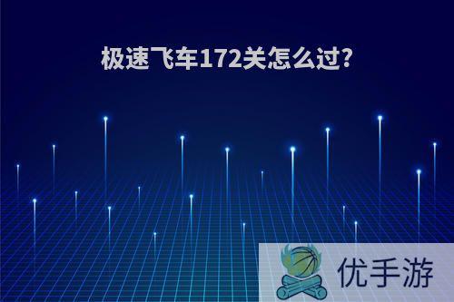 极速飞车172关怎么过?