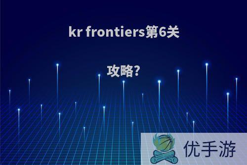 kr frontiers第6关攻略?