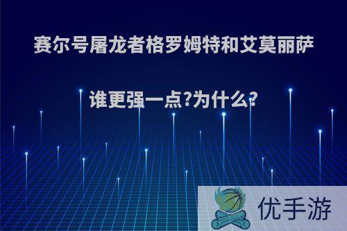 赛尔号屠龙者格罗姆特和艾莫丽萨谁更强一点?为什么?