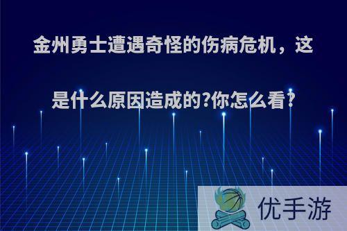 金州勇士遭遇奇怪的伤病危机，这是什么原因造成的?你怎么看?