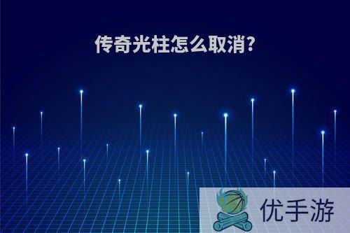 传奇光柱怎么取消?