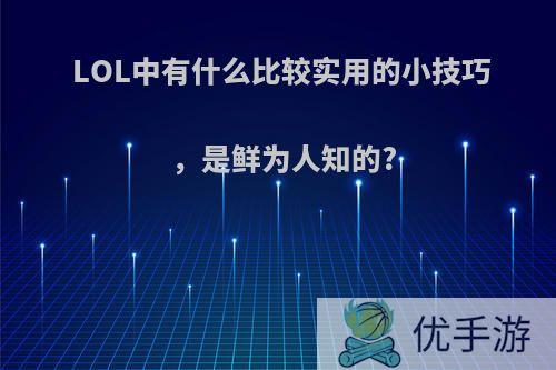 LOL中有什么比较实用的小技巧，是鲜为人知的?