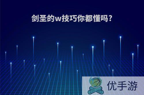 剑圣的w技巧你都懂吗?