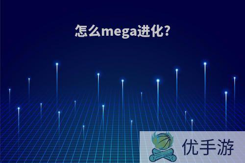 怎么mega进化?