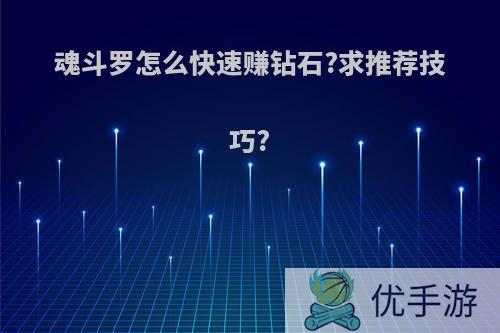 魂斗罗怎么快速赚钻石?求推荐技巧?