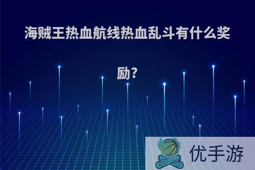 海贼王热血航线热血乱斗有什么奖励?