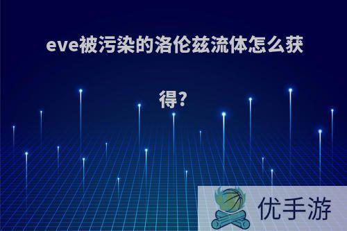 eve被污染的洛伦兹流体怎么获得?