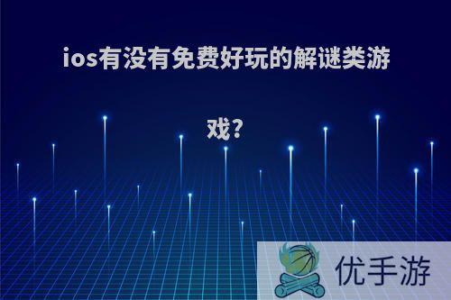 ios有没有免费好玩的解谜类游戏?