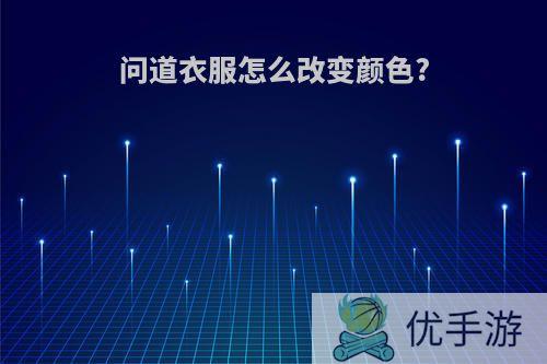 问道衣服怎么改变颜色?