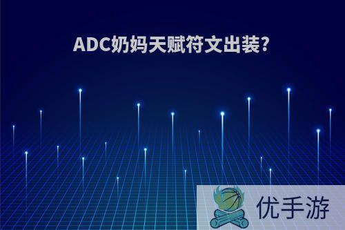 ADC奶妈天赋符文出装?