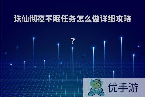 诛仙彻夜不眠任务怎么做详细攻略?