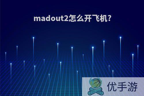 madout2怎么开飞机?