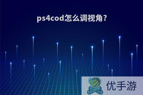 ps4cod怎么调视角?