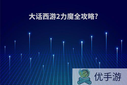 大话西游2力魔全攻略?