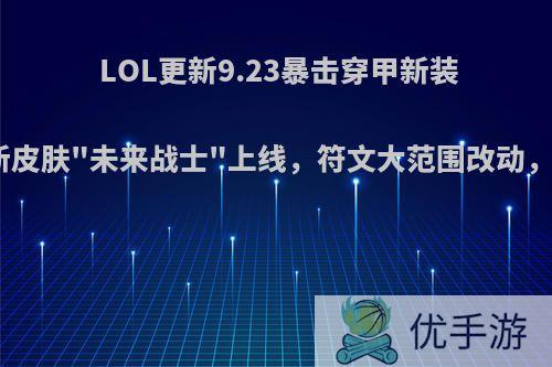 LOL更新9.23暴击穿甲新装备，锤石新皮肤