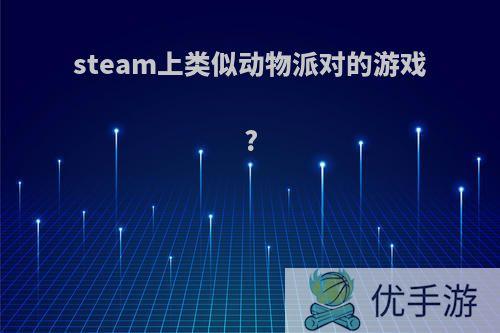 steam上类似动物派对的游戏?