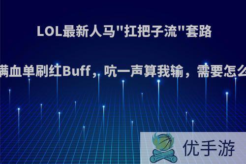 LOL最新人马