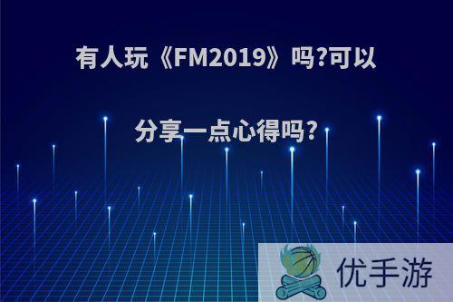 有人玩《FM2019》吗?可以分享一点心得吗?