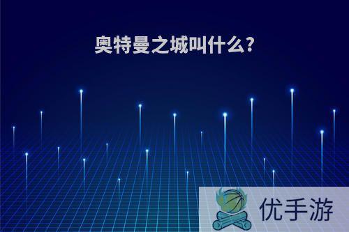 奥特曼之城叫什么?