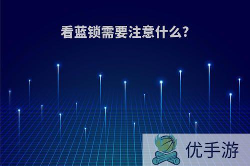 看蓝锁需要注意什么?