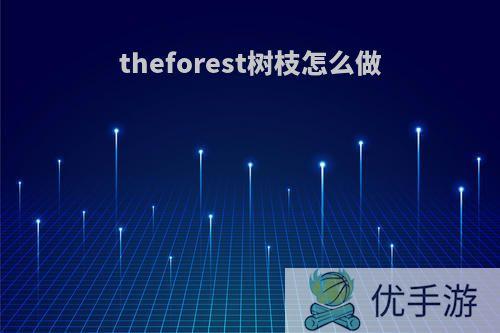 theforest树枝怎么做