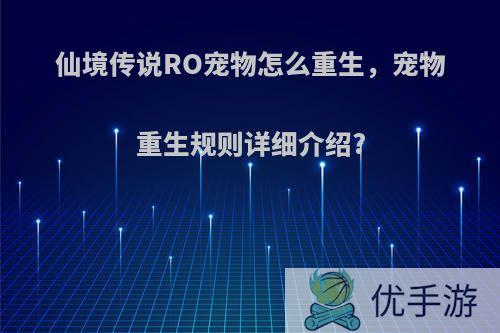 仙境传说RO宠物怎么重生，宠物重生规则详细介绍?