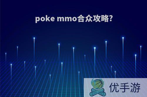 poke mmo合众攻略?