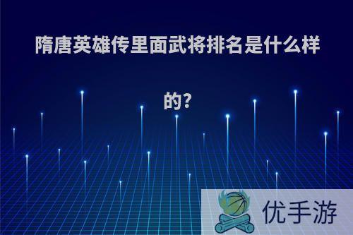 隋唐英雄传里面武将排名是什么样的?