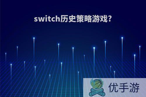 switch历史策略游戏?