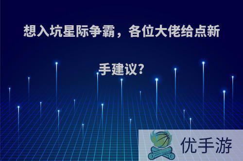 想入坑星际争霸，各位大佬给点新手建议?