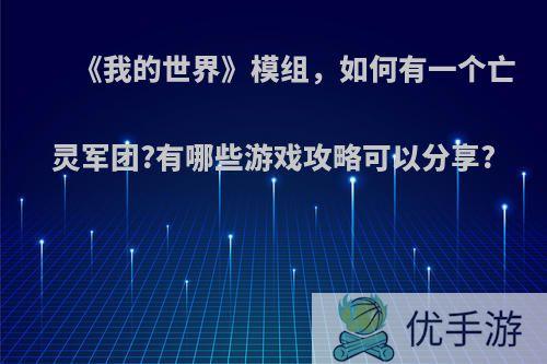 《我的世界》模组，如何有一个亡灵军团?有哪些游戏攻略可以分享?