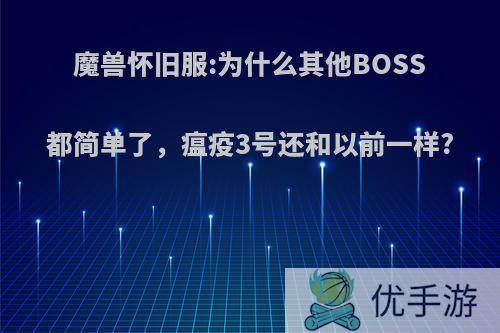 魔兽怀旧服:为什么其他BOSS都简单了，瘟疫3号还和以前一样?