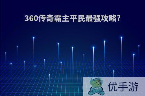 360传奇霸主平民最强攻略?