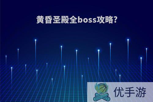 黄昏圣殿全boss攻略?