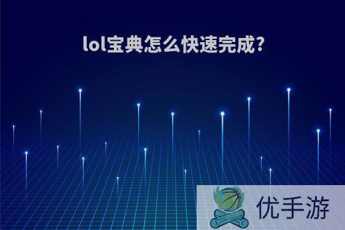 lol宝典怎么快速完成?