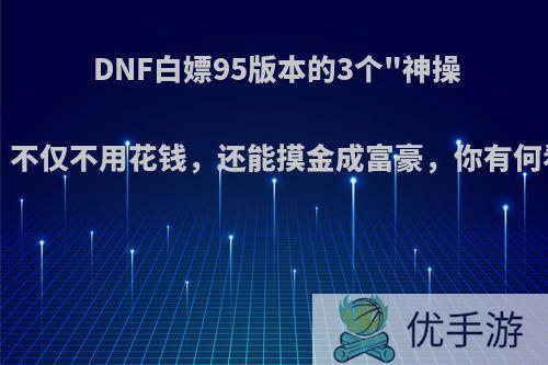 DNF白嫖95版本的3个