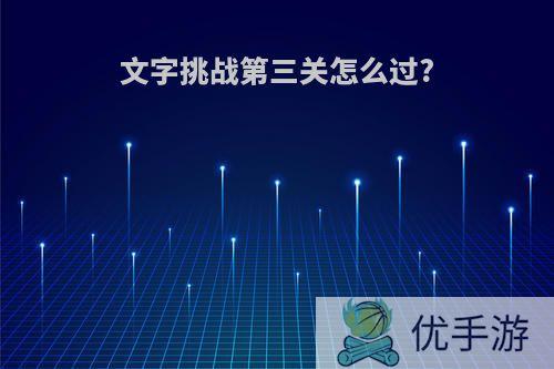 文字挑战第三关怎么过?