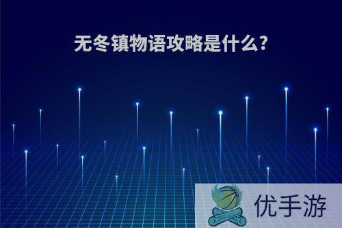 无冬镇物语攻略是什么?