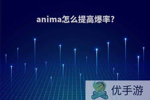 anima怎么提高爆率?