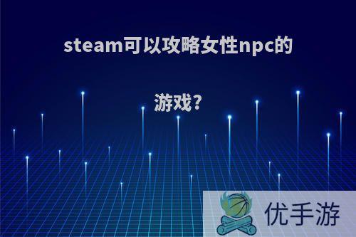 steam可以攻略女性npc的游戏?