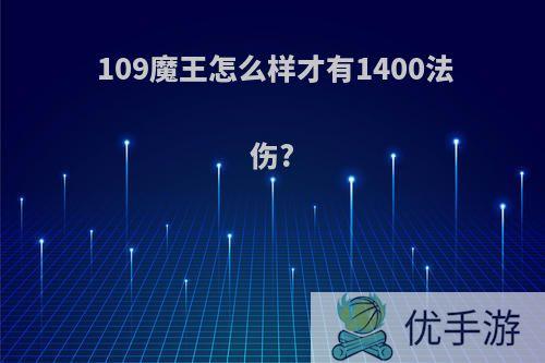 109魔王怎么样才有1400法伤?