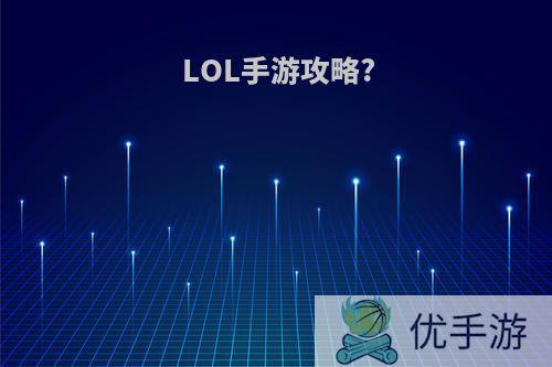 LOL手游攻略?