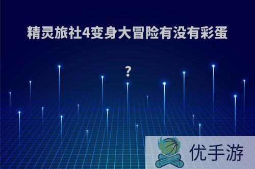 精灵旅社4变身大冒险有没有彩蛋?