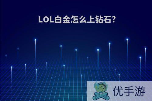 LOL白金怎么上钻石?