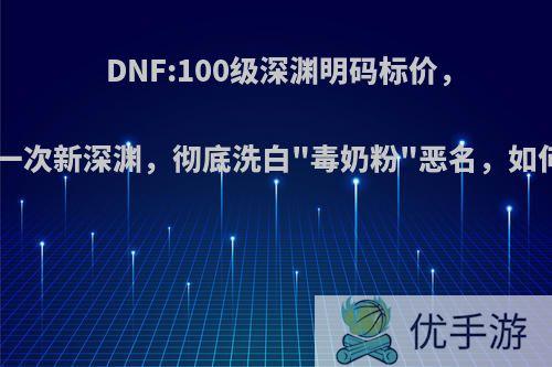 DNF:100级深渊明码标价，1元刷一次新深渊，彻底洗白