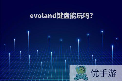 evoland键盘能玩吗?