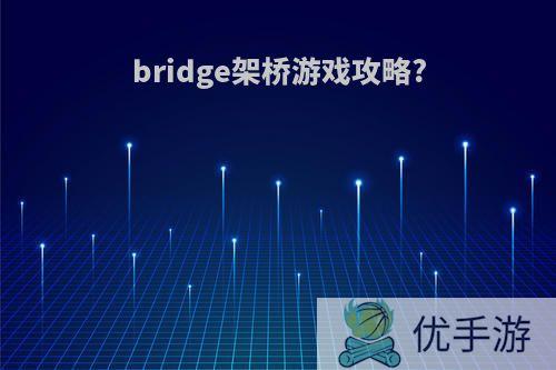 bridge架桥游戏攻略?