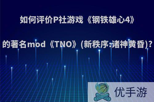 如何评价P社游戏《钢铁雄心4》的著名mod《TNO》(新秩序:诸神黄昏)?